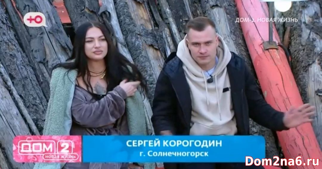 Приход на проект дом 2 Сергея Корогодина