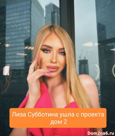 Лиза Субботина ушла с проекта дом 2