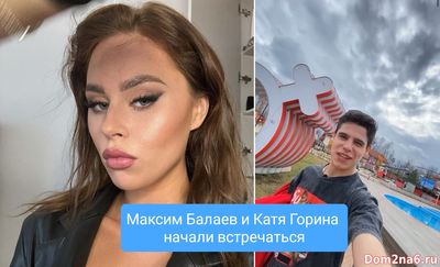 Максим Балаев и Катя Горина вместе