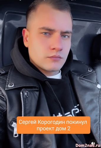 Сергей Корогодин покинул проект дом 2 на голосовании