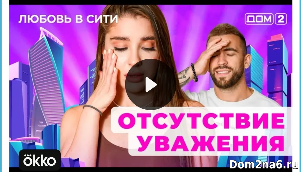 Дом-2 Любовь в сити (эфир дом 2 за 13.12.2024)