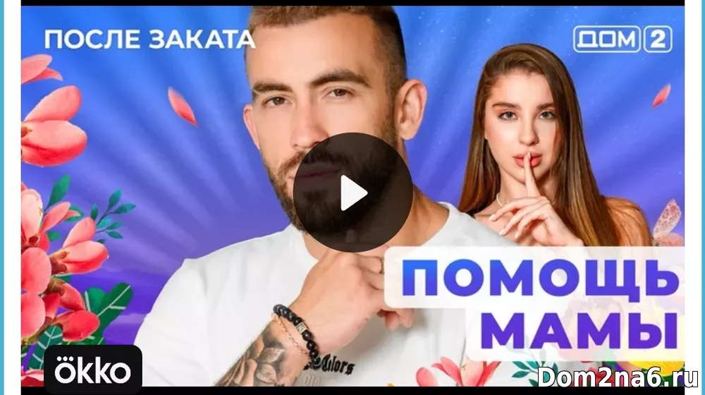 Дом-2 после заката. Эфир дом 2 за 22.12.2024