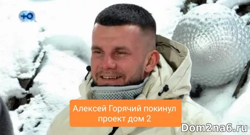 Алексей Горячий