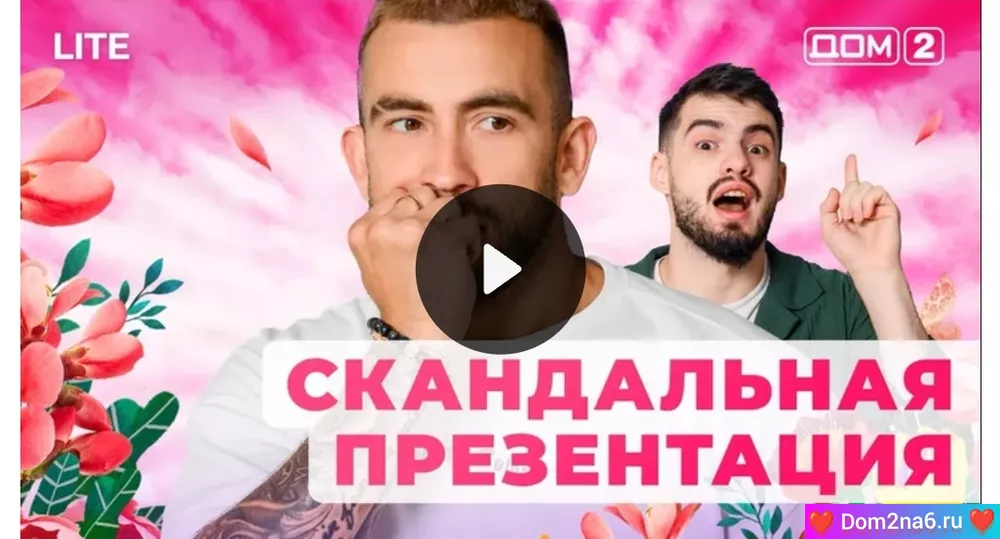 Дом-2 Любовь в сити (эфир дом 2 за 19.01.2025)