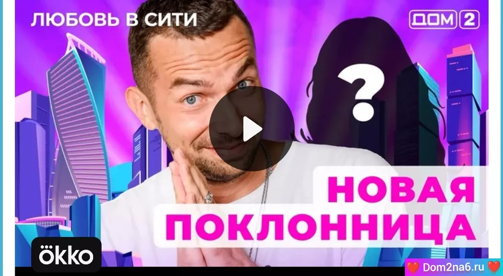 Дом-2 Любовь в сити (эфир дом 2 за 30.12.2024)