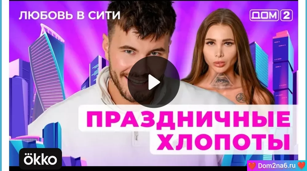 Дом-2 Любовь в сити (эфир дом 2 за 31.12.2024)