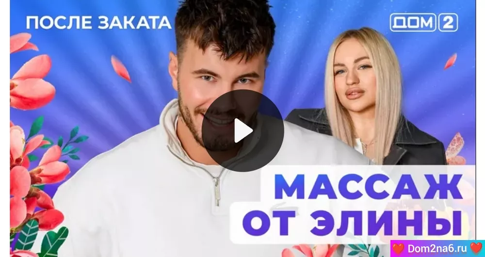 Дом-2 после заката. Эфир дом 2 за 10.01.2025