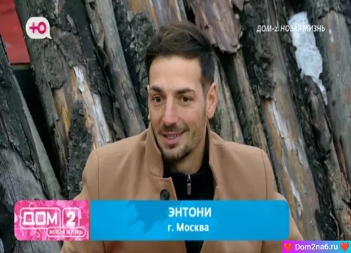 Энтони новенький участник дом 2