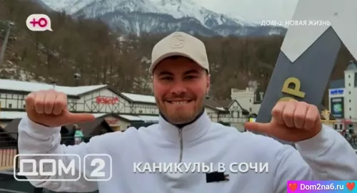 Эфир каникулы в Сочи дом 2 от 9.02.2025