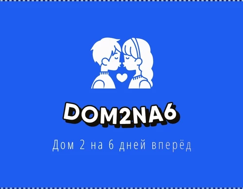 Новости дом -2