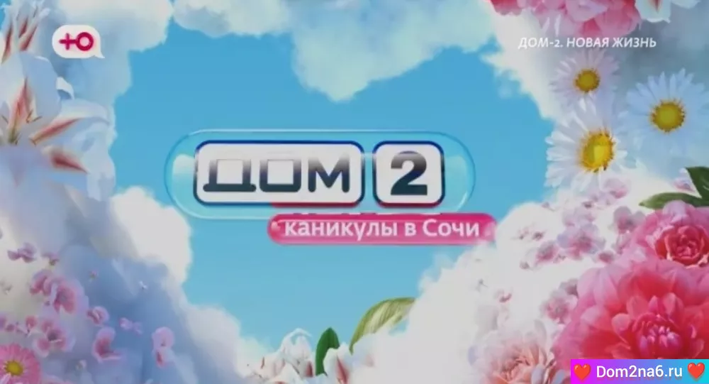 Дом-2 Каникулы в Сочи. Вечерний эфир дом 2 за 11.03.2025