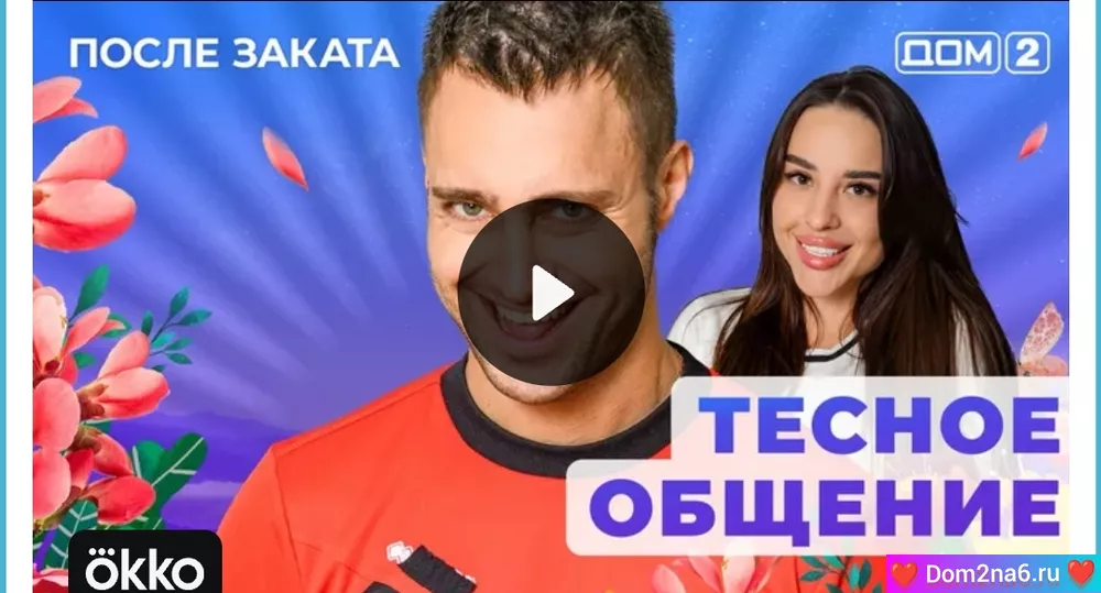 Дом-2 после заката. Ночной эфир дом 2 за 8.03.2025