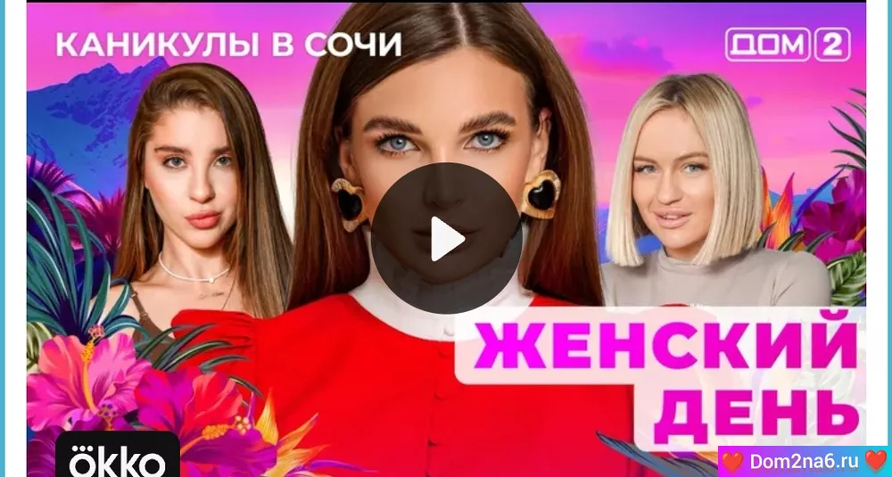 Дом-2 Новая жизнь. Вечерний эфир дом-2 за 8.03.2025