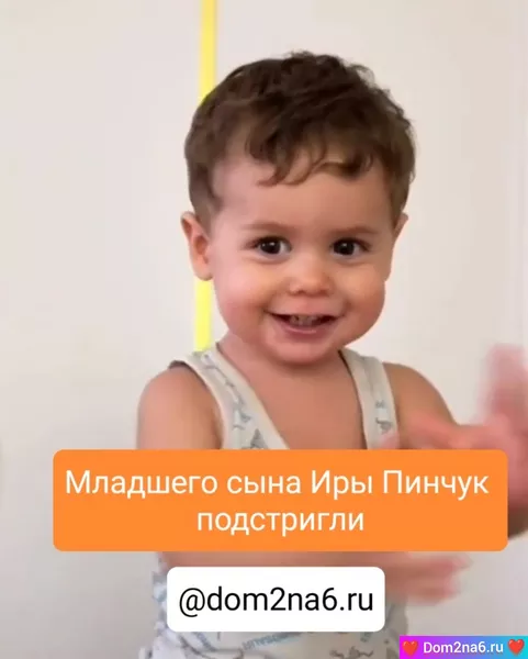 Сын Иры Пинчук