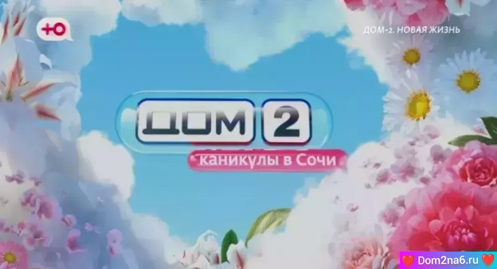 Дом-2 Каникулы в Сочи. Вечерний эфир дом 2 за 4.05.2025
