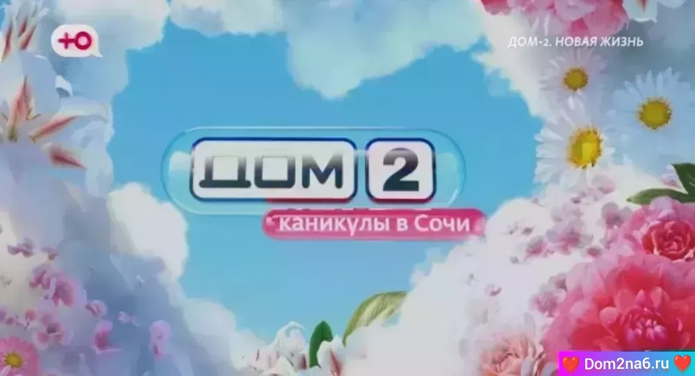 Дом-2 Каникулы в Сочи. Вечерний эфир дом 2 за 22.05.2025