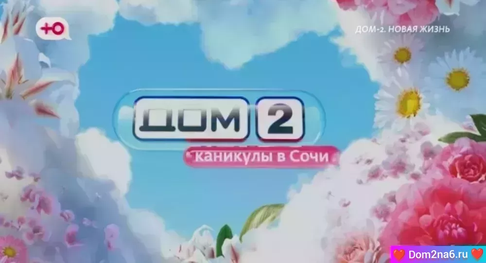 Дом-2 Каникулы в Сочи. Вечерний эфир дом 2 за 2.06.2025