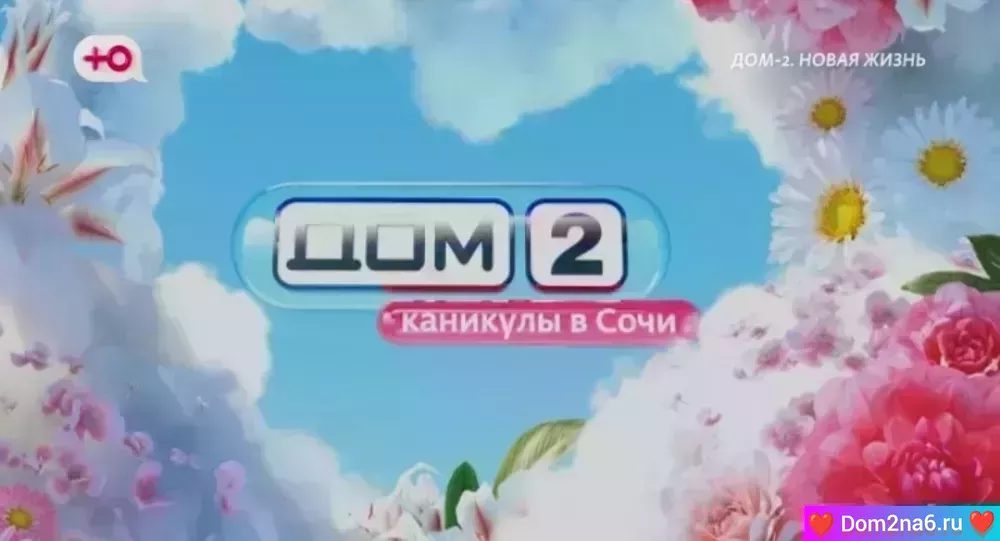 Дом-2 Каникулы в Сочи. Вечерний эфир дом 2 за 29.05.2025