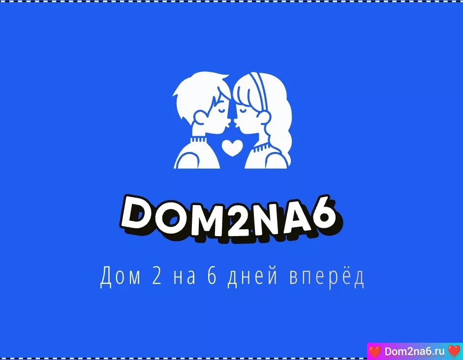 дом-2 новости и слухи на 6 дней раньше эфира за сегодня 12.06.2025