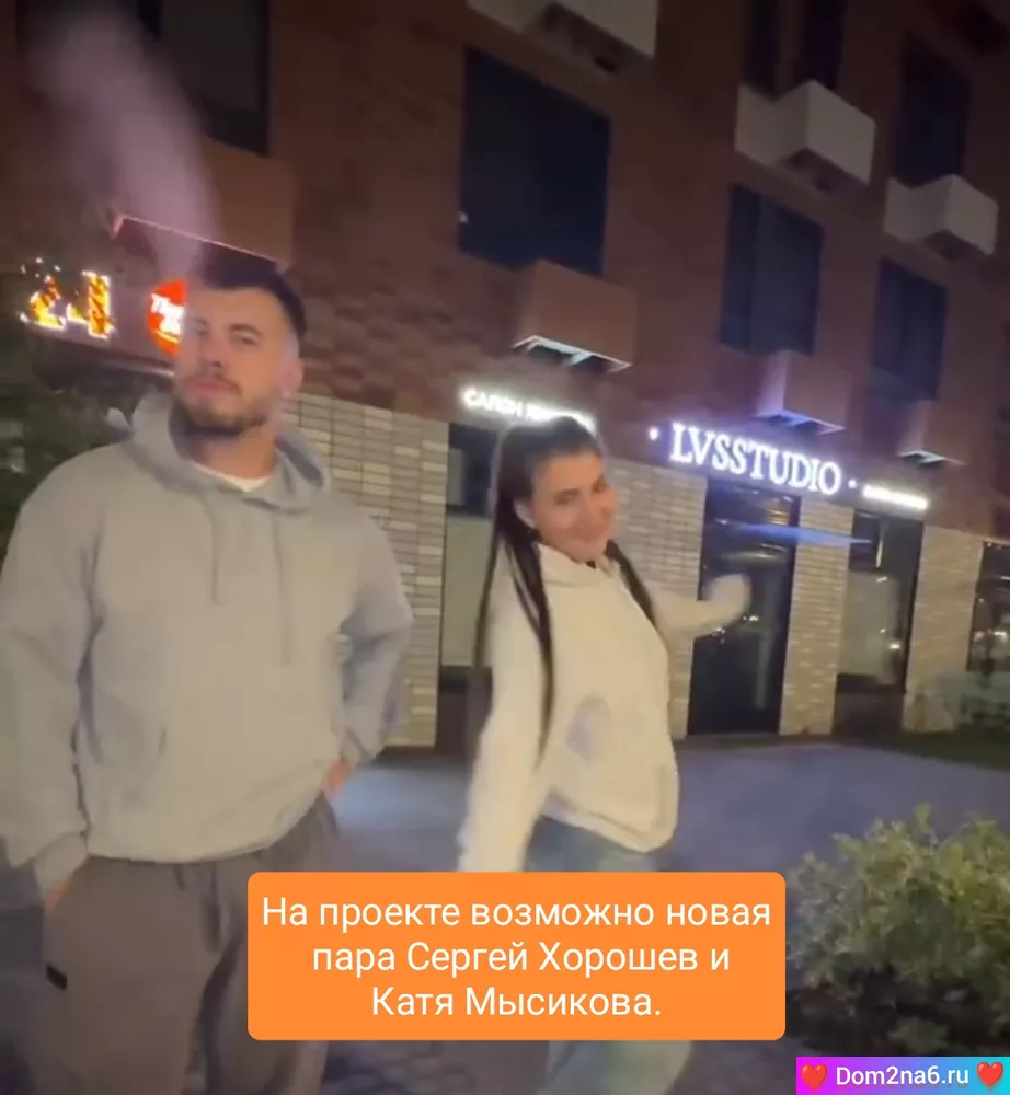 На проекте возможно новая пара Сергей Хорошев и Катя Мысикова.