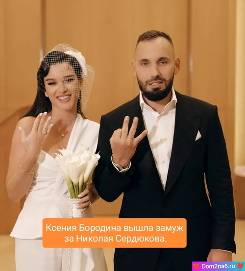 Ксения Бородина вышла замуж
