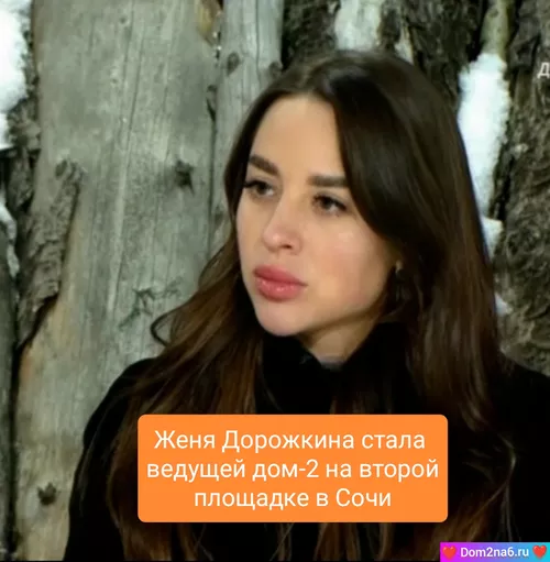 Женя Дорожкина стала ведущей дом-2 на второй площадке в Сочи