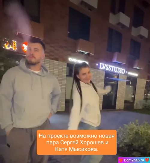 На проекте возможно новая пара Сергей Хорошев и Катя Мысикова.