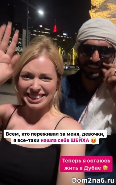 Лиза Субботина нашла себе шейха в Дубае