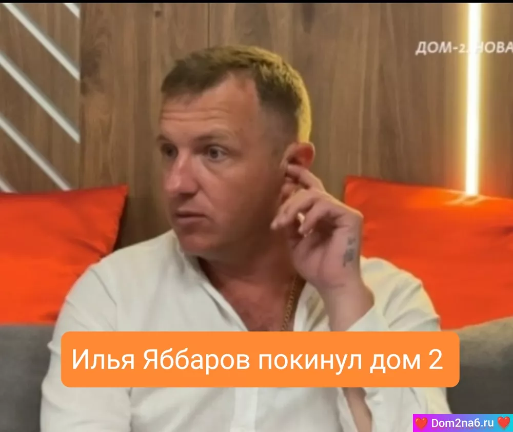 Дом-2 новости раньше эфира от 30.06.2025 - Илья Яббаров покинул проект, а Женя Дорожкина опять участница