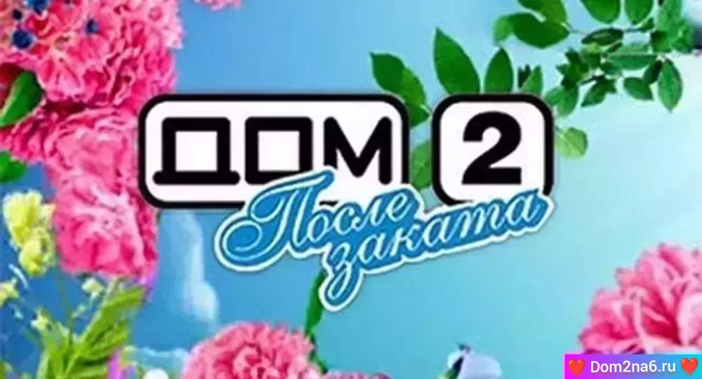 Дом-2 после заката. Ночной эфир дом 2 за 23.06.2025