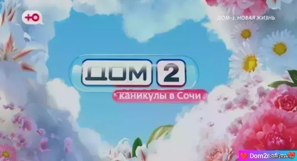 Дом-2 Каникулы в Сочи. Вечерний эфир дом 2 за 8.07.2025