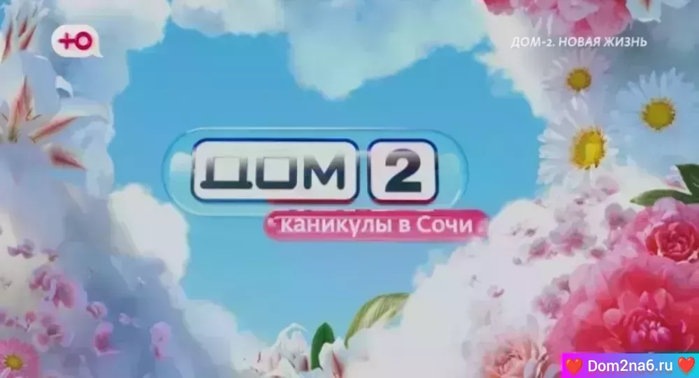 Дом-2 Каникулы в Сочи. Вечерний эфир дом 2 за 23.06.2025
