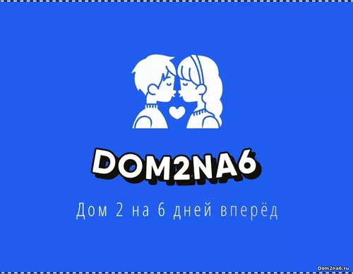 Новости дом -2
