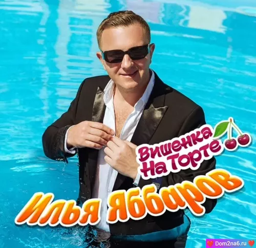 Илья Яббаров