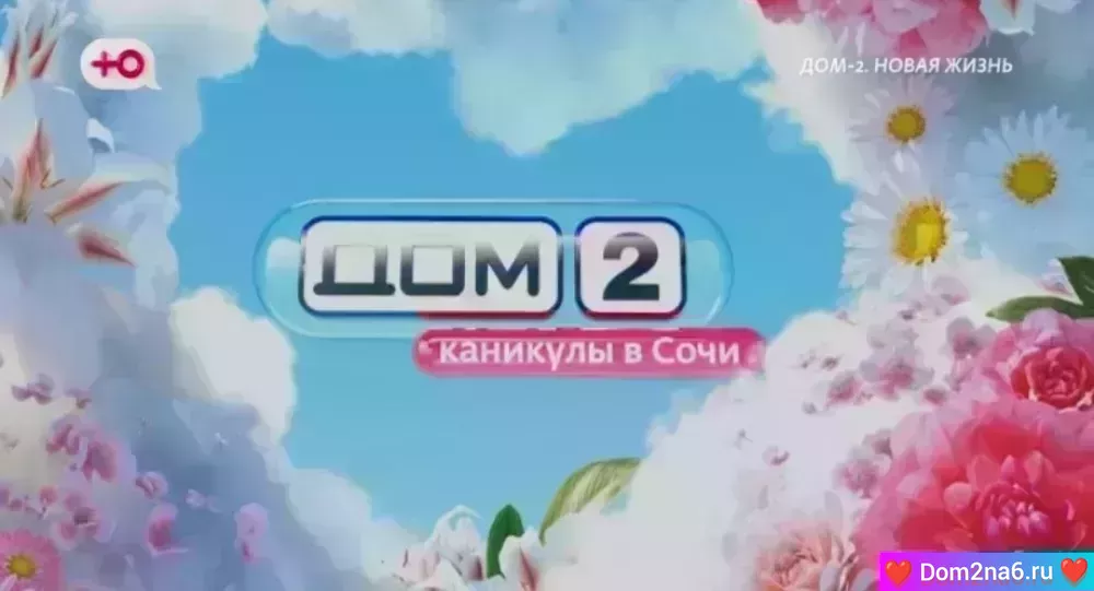 Дом-2 Каникулы в Сочи. Вечерний эфир дом 2 за 17.07.2025