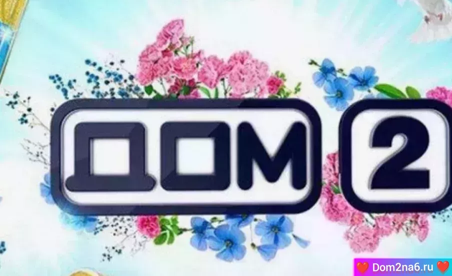 Дом-2 Новая жизнь. Вечерний эфир дом-2 за 7.09.2025