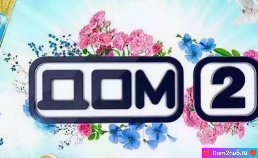 Дом-2 Новая жизнь. Вечерний эфир дом-2 за 6.09.2025