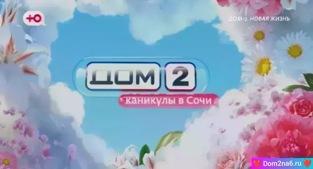 Дом-2 Каникулы в Сочи. Вечерний эфир дом 2 за 2.09.2025