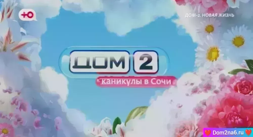 Дом-2 Каникулы в Сочи. Вечерний эфир дом 2 за 10.09.2025