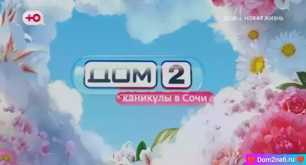 Дом-2 Каникулы в Сочи. Вечерний эфир дом 2 за 12.08.2025