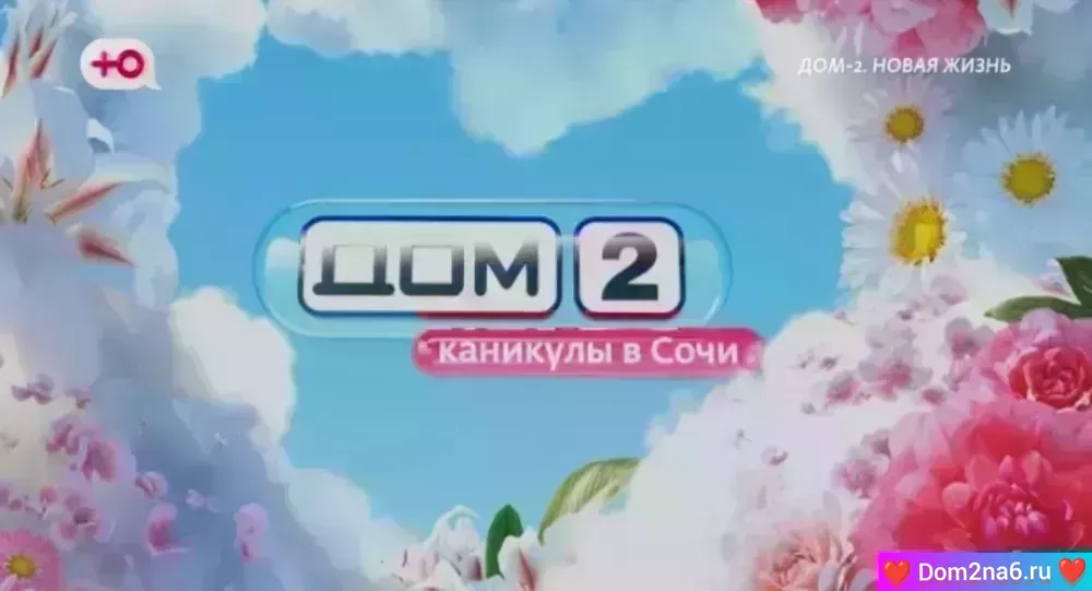 Дом-2 Каникулы в Сочи. Вечерний эфир дом 2 за 11.07.2025