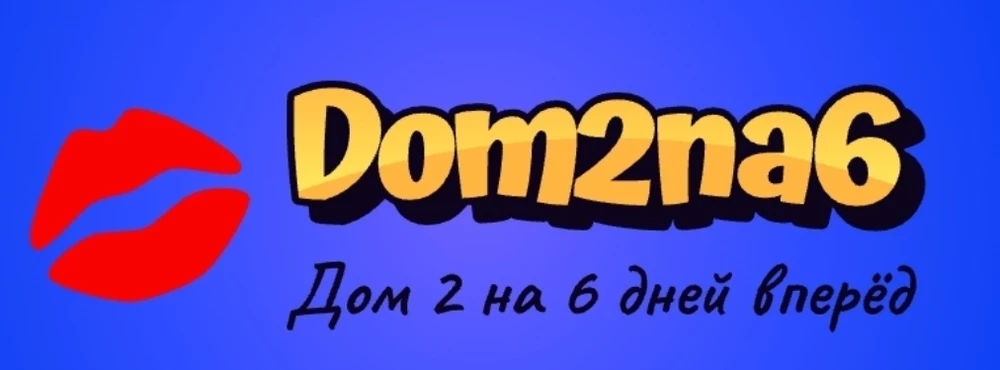 Новости дом 2 сегодня 12.09.2025 на шесть дней раньше эфиров