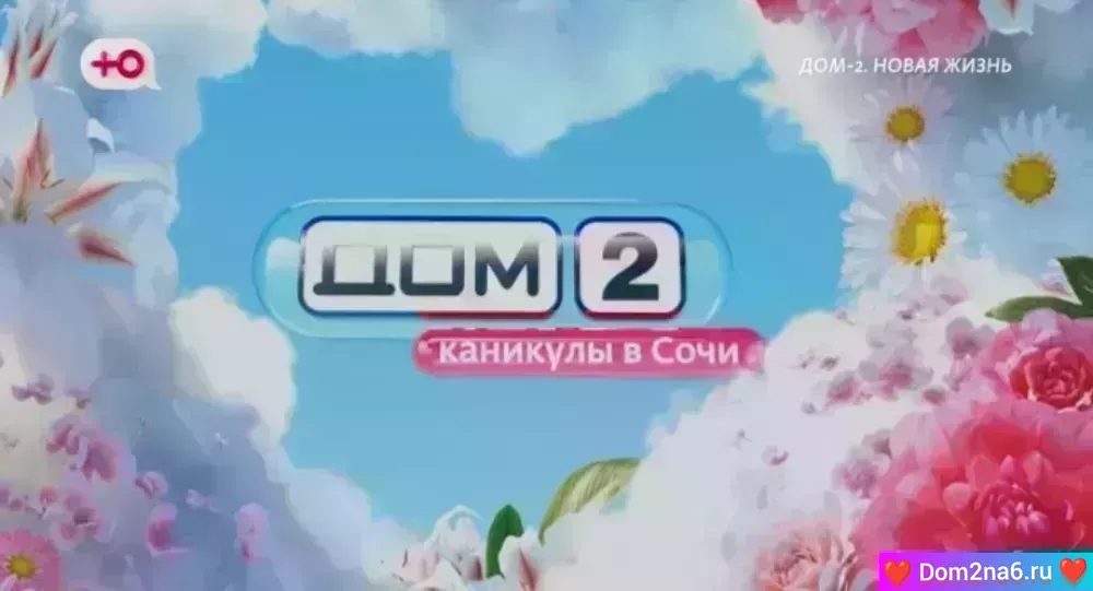 Дом-2 Каникулы в Сочи. Вечерний эфир дом 2 за 12.09.2025