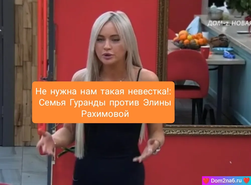 Не нужна нам такая невестка!: Семья Гуранды против Элины Рахимовой.