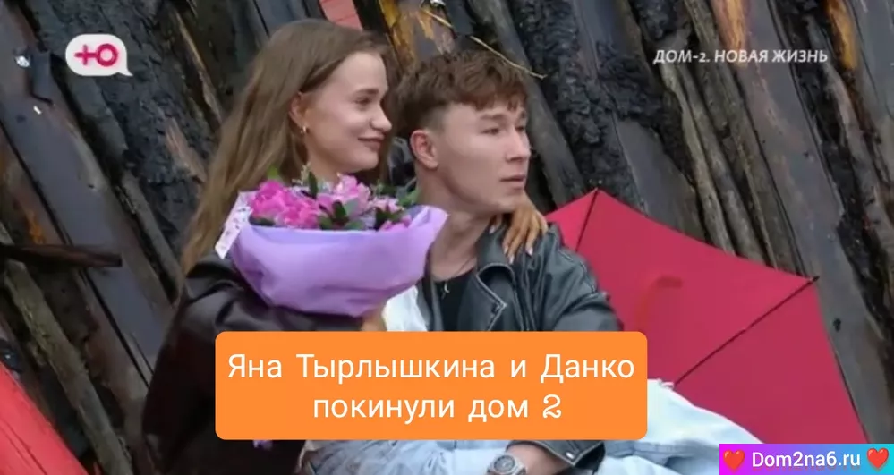 Яна Тырлышкина и Данко ушли с проекта Дом 2 на голосовании