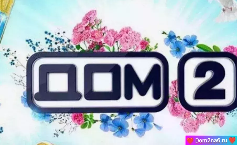 Дом-2 Новая жизнь. Вечерний эфир дом-2 за 19.09.2025