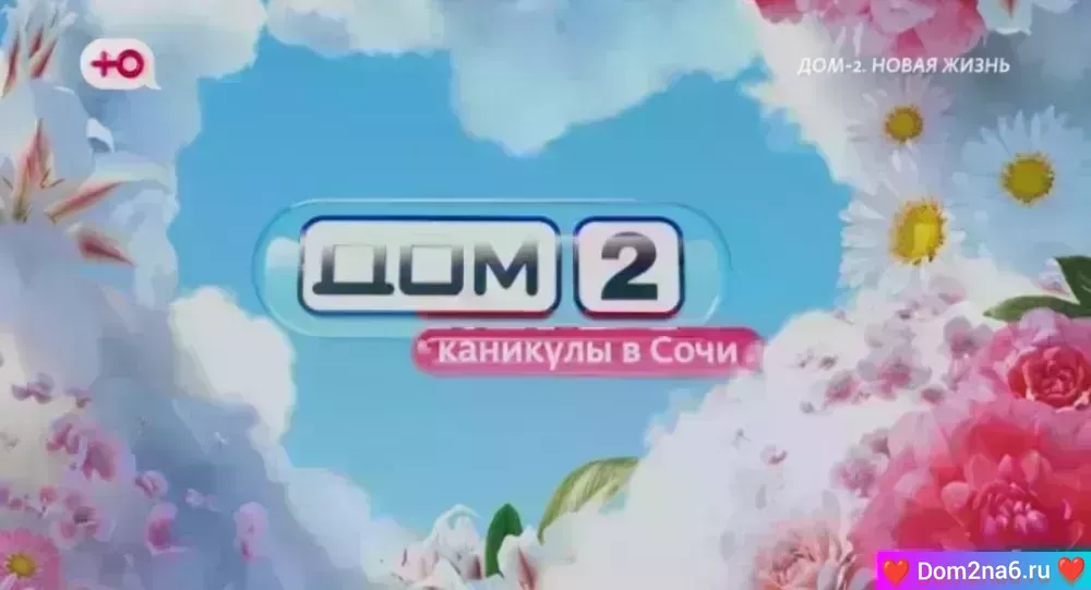 Дом-2 Каникулы в Сочи. Вечерний эфир дом 2 за 24.09.2025