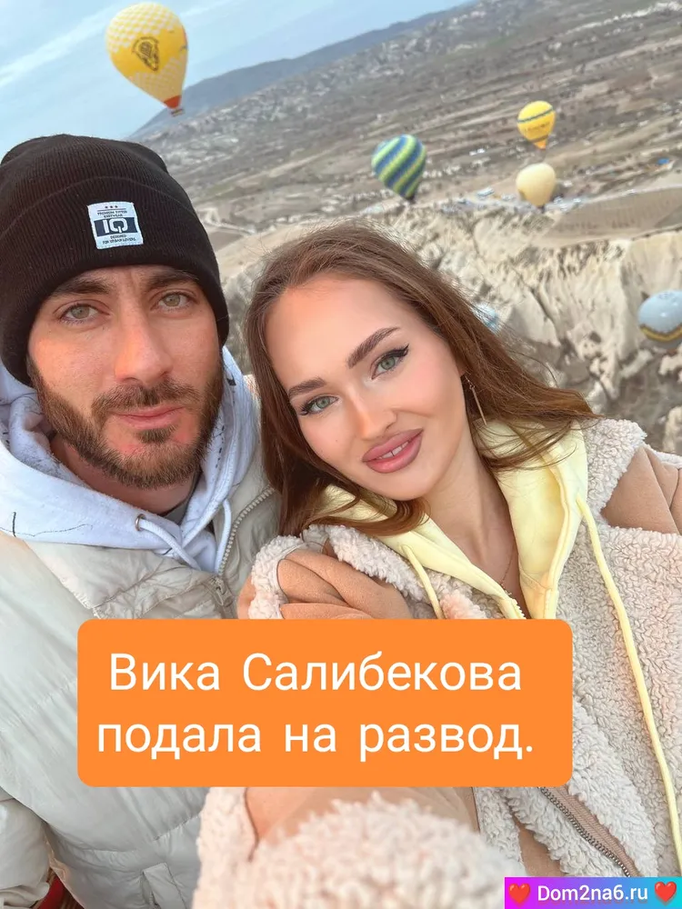 Надоели эти карусели!. Вика Салибекова подала на развод.