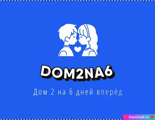 дом-2 новости и слухи на 6 дней вперед за сегодня 12.09.2025