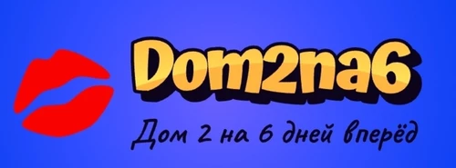 Новости дом 2 сегодня 12.09.2025 на шесть дней раньше эфиров